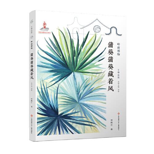 自然筆記第三輯嶺南博物：蒲葵蒲葵藏著風(fēng)