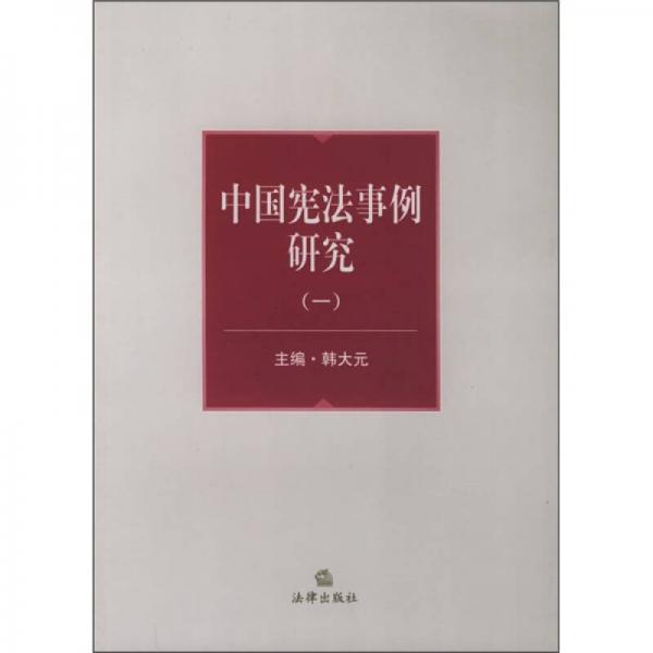 中国宪法事例研究（一）