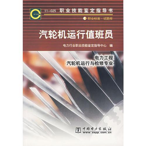 汽輪機(jī)運(yùn)行值班員/電力工程汽輪機(jī)運(yùn)行與檢修專業(yè)