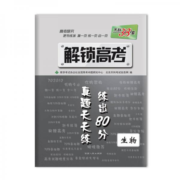 2017 解锁高考·真题天天练 练出80分：生物