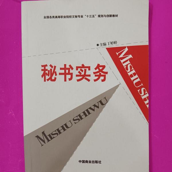 秘書實(shí)務(wù)