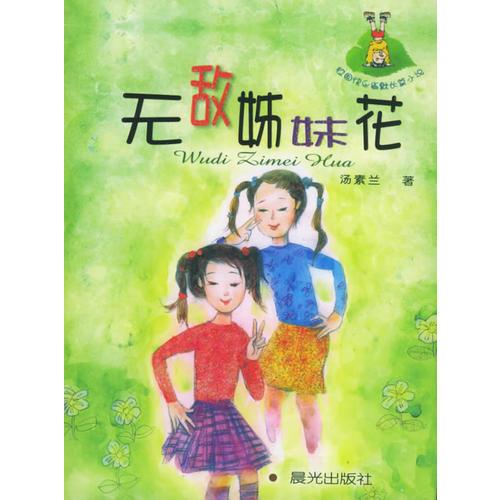 無敵姊妹花/校園快樂幽默長篇小說