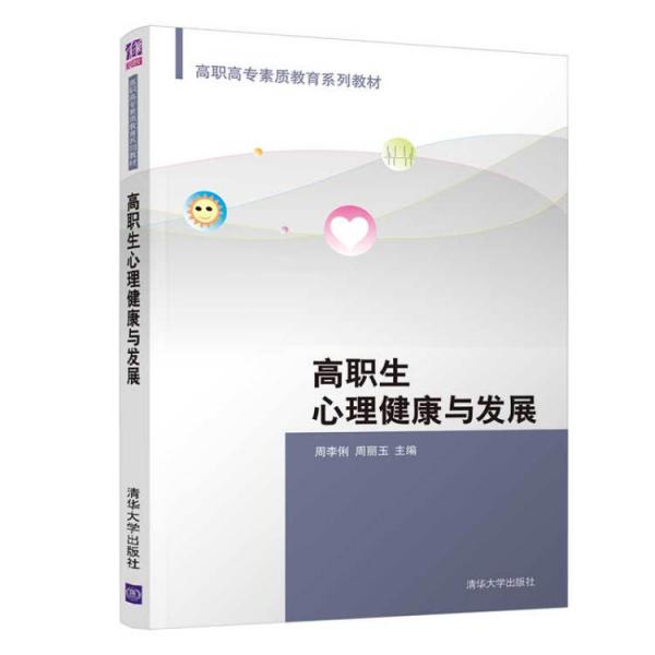 高職生心理健康與發(fā)展（高職高專素質(zhì)教育系列教材）