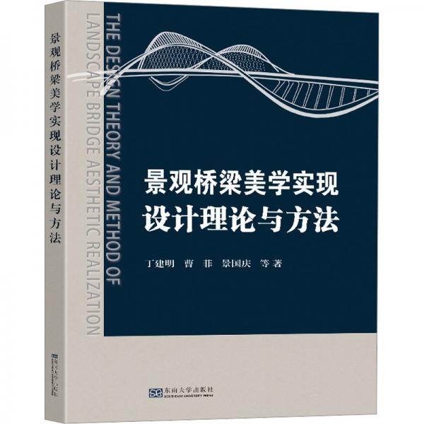 景觀橋梁美學(xué)實(shí)現(xiàn)設(shè)計(jì)理論與方法