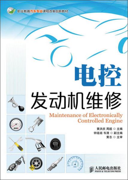 职业教育汽车专业课程改革创新教材：电控发动机维修