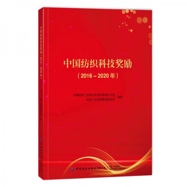 中国纺织科技奖励（2016-2020年）