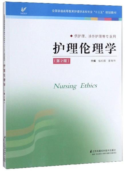 護理倫理學(xué)（供護理、涉外護理等專業(yè)用第2版）