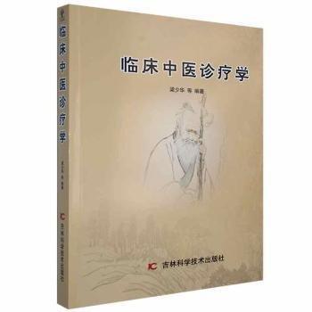 臨床中醫(yī)診療學(xué) 方劑學(xué)、針灸推拿 梁少華等編 新華正版