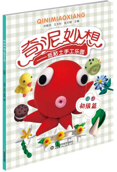 奇泥妙想：紙粘土手工樂園（初級篇）