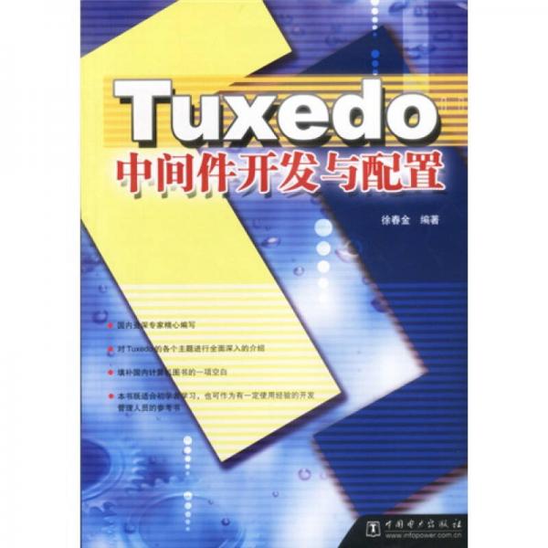 Tuxedo中间件开发与配置