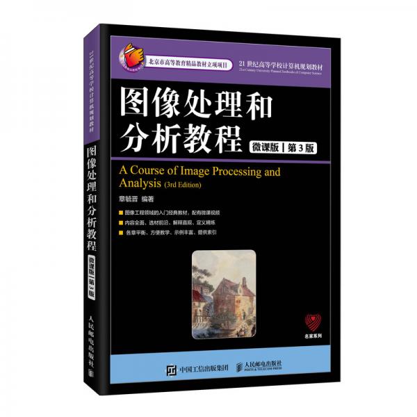 圖像處理和分析教程（微課版第3版）