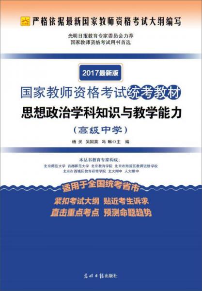 2017最新版國(guó)家教師資格考試統(tǒng)考教材·思想政治學(xué)科知識(shí)與教學(xué)能力：高級(jí)中學(xué)