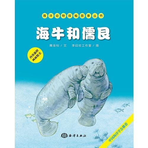 海洋動物探秘故事叢書——海牛和儒艮