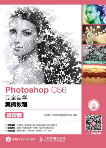 Photoshop CS6完全自学案例教程（微课版）