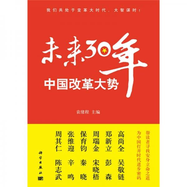 未来30年中国改革大势