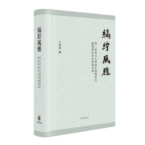 缟纻风雅：第二届南京大学域外汉籍研究国际学术研讨会论文集（精装繁体横排）