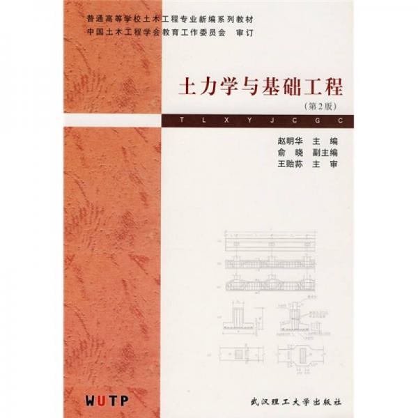 普通高等学校土木工程专业新编系列教材：土力学与基础工程（第2版）