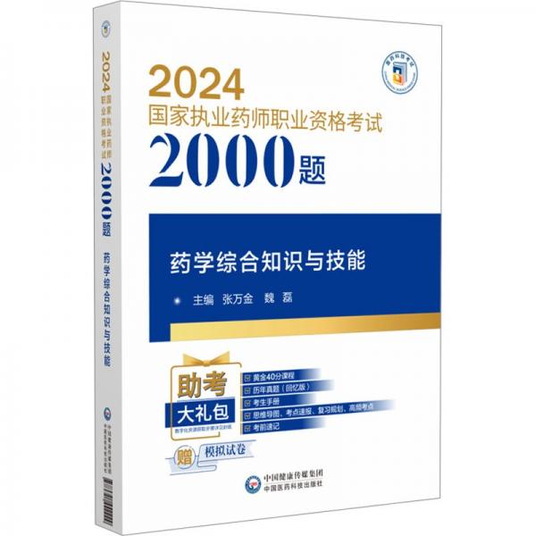 藥學(xué)綜合知識(shí)與技能/2024國家執(zhí)業(yè)藥師職業(yè)資格考試2000題