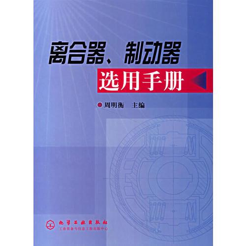 離合器制動器選用手冊