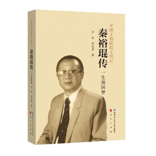 秦裕琨傳 一生強國夢