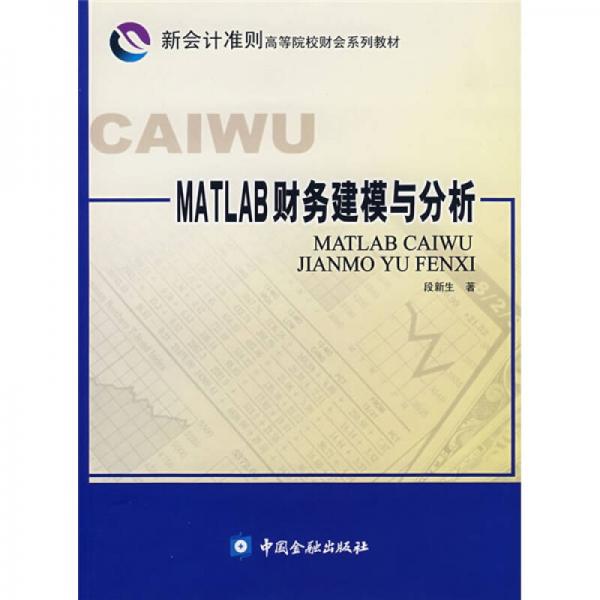 新會(huì)計(jì)準(zhǔn)則高等院校財(cái)會(huì)系列教材：MATLAB財(cái)務(wù)建模與分析