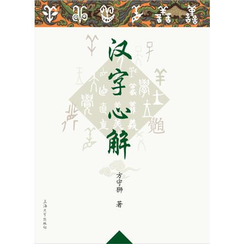 漢字心解