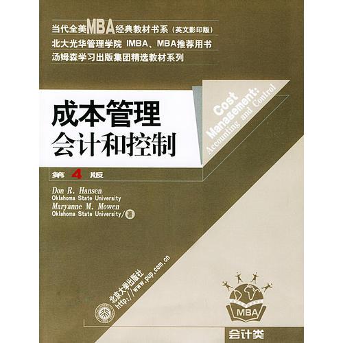 成本管理：会计和控制(第4版英文影印版)/当代全美MBA经典教材书系