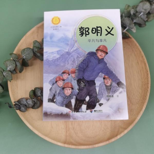 郭明義 平凡與非凡