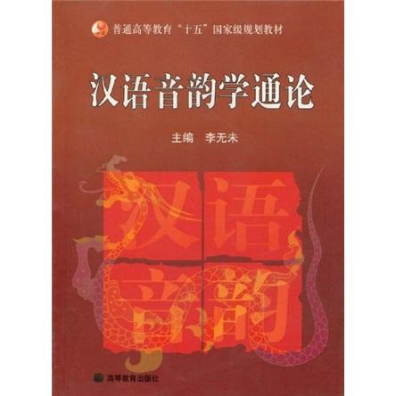漢語音韻學(xué)通論