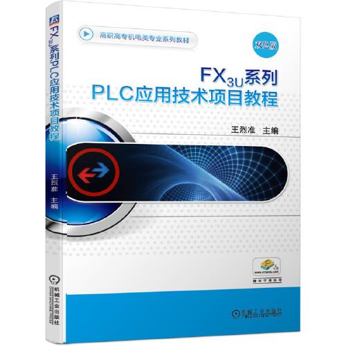 FX3U系列PLC應(yīng)用技術(shù)項(xiàng)目教程