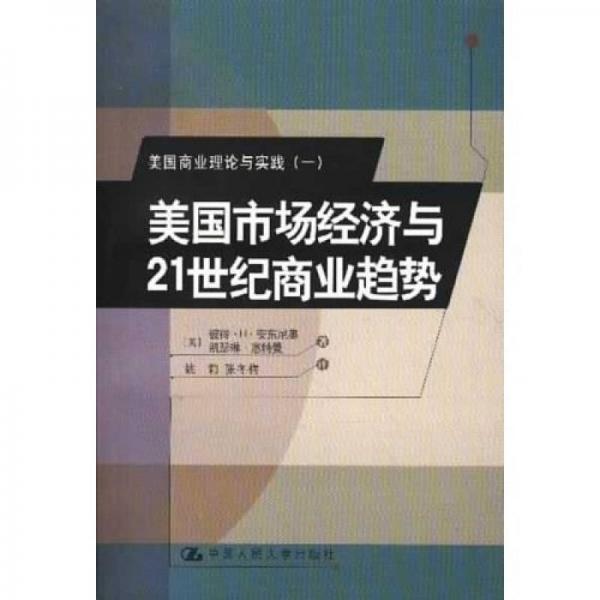 美國市場經(jīng)濟與21世紀商業(yè)趨勢：美國商業(yè)理論與實踐1