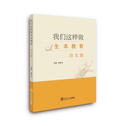 我們這樣做生本教育·語文篇