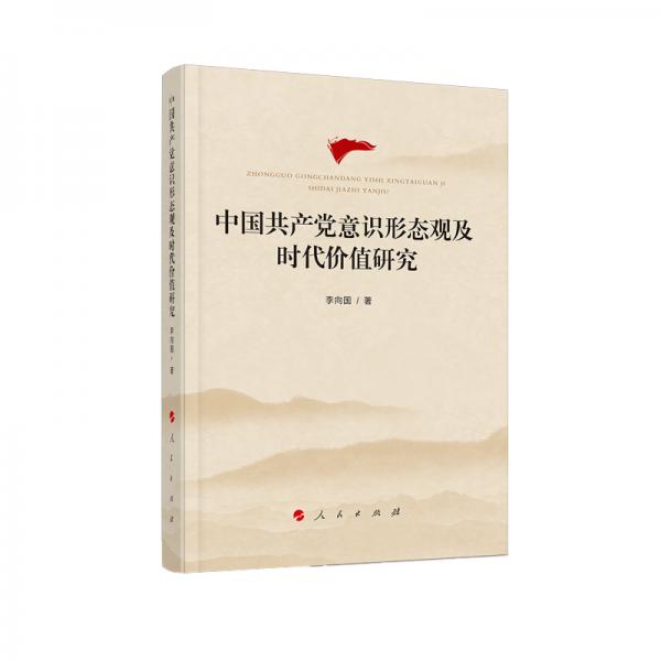 中國共產(chǎn)黨意識形態(tài)觀及時代價值研究
