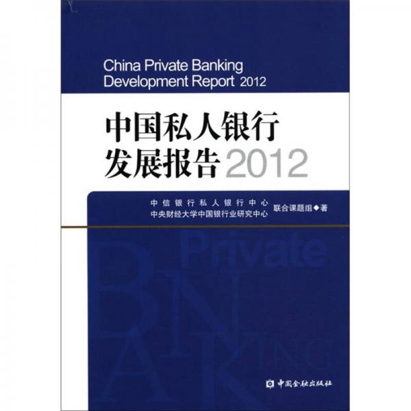 中國私人銀行發(fā)展報告2012