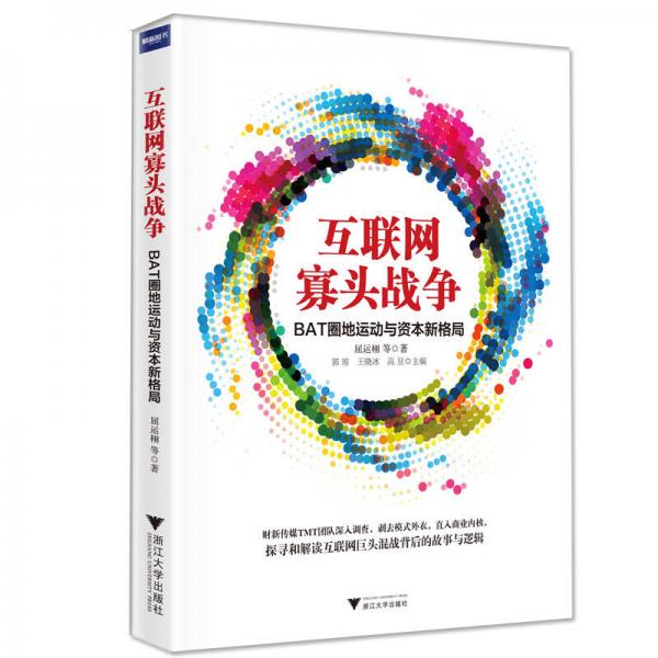 互聯(lián)網(wǎng)寡頭戰(zhàn)爭(zhēng)：BAT圈地運(yùn)動(dòng)與資本新格局