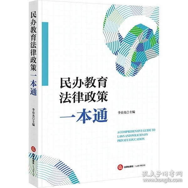 民办教育法律政策一本通