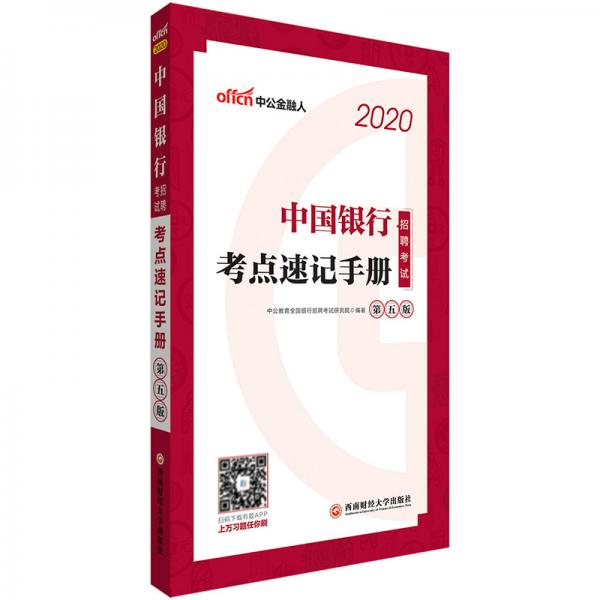 中公教育2020中国银行招聘考试：考点速记手册