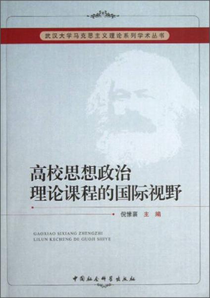 武漢大學馬克思主義理論系列學術叢書：高校思想政治理論課程的國際視野
