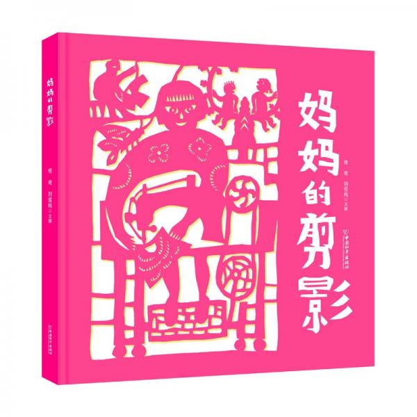 媽媽的剪影 彎彎,劉雪純 著 彎彎,劉雪純 繪