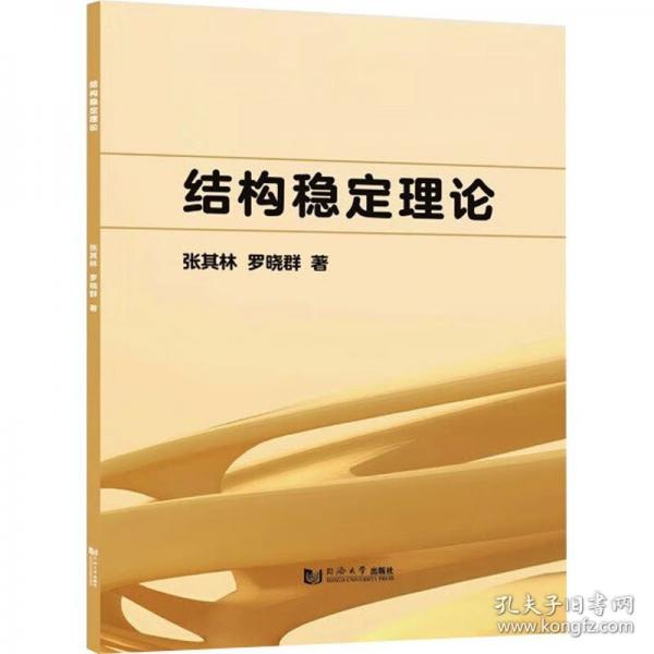 結(jié)構(gòu)穩(wěn)定理論