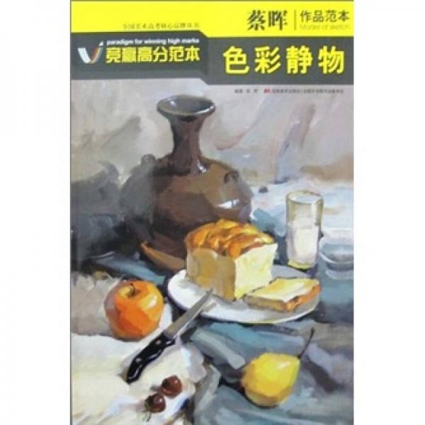 蔡晖作品范本：色彩静物