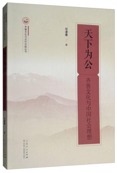 天下为公（齐鲁文化与中国社会理想）/齐鲁文化与当代中国丛书