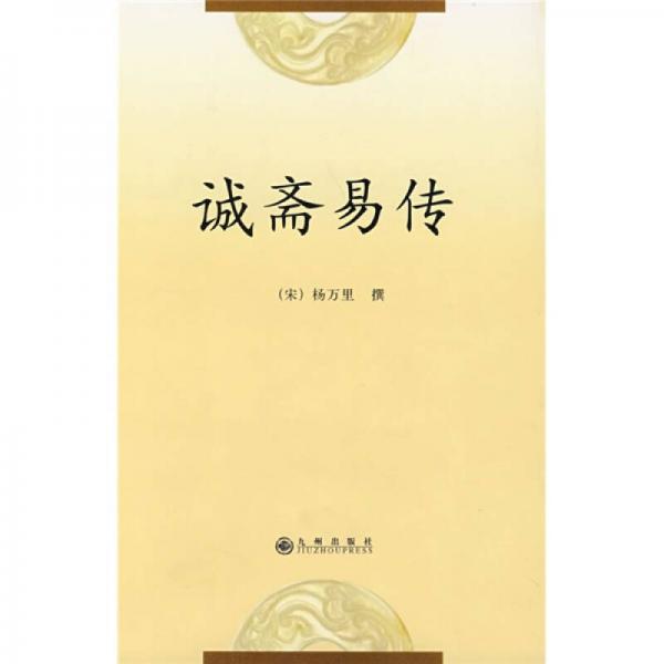 诚斋易传
