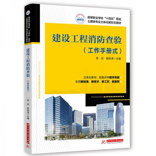 建設(shè)工程消防查驗(yàn)（工作手冊式） 陳實(shí),陳秋濤 著