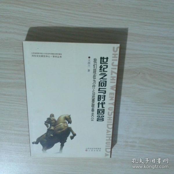 世纪之问与时代回答 我们现在为什么还要敬奉关公