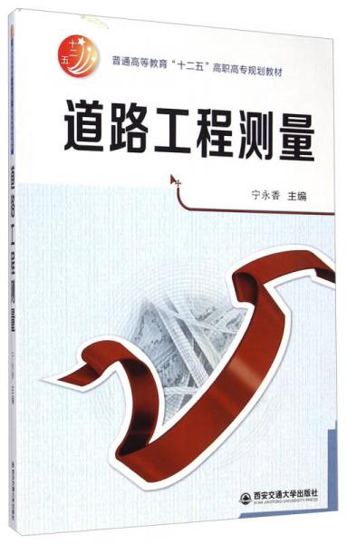 道路工程測量/普通高等教育“十二五”高職高專規(guī)劃教材