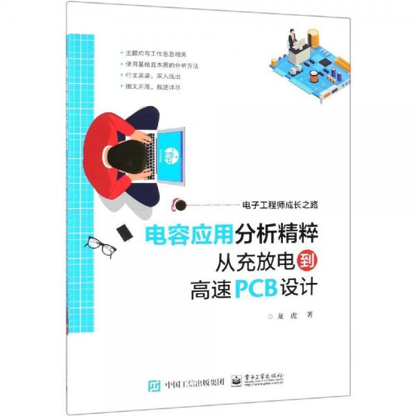電容應(yīng)用分析精粹:從充放電到高速PCB設(shè)計(jì) 