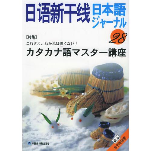日語新干線28