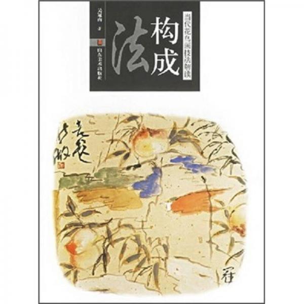 當(dāng)代花鳥畫技法解讀：構(gòu)成法