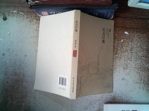 后點燈集